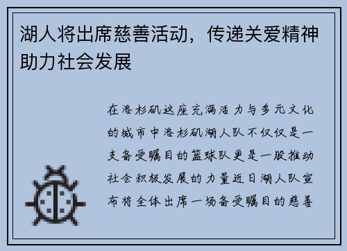 湖人将出席慈善活动，传递关爱精神助力社会发展
