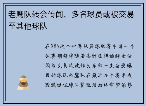 老鹰队转会传闻，多名球员或被交易至其他球队
