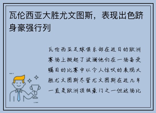 瓦伦西亚大胜尤文图斯，表现出色跻身豪强行列