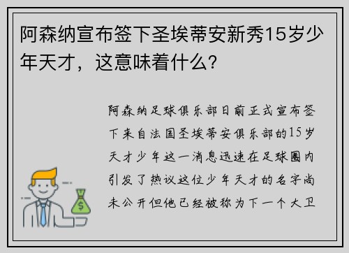 阿森纳宣布签下圣埃蒂安新秀15岁少年天才，这意味着什么？