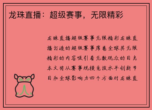 龙珠直播：超级赛事，无限精彩