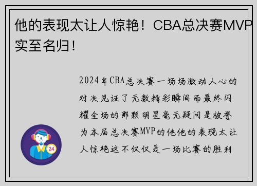 他的表现太让人惊艳！CBA总决赛MVP实至名归！