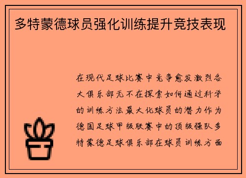 多特蒙德球员强化训练提升竞技表现