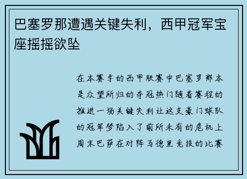 巴塞罗那遭遇关键失利，西甲冠军宝座摇摇欲坠