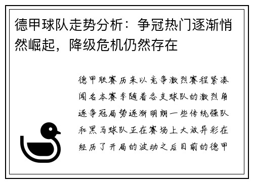 德甲球队走势分析：争冠热门逐渐悄然崛起，降级危机仍然存在