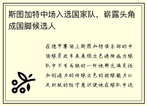 斯图加特中场入选国家队，崭露头角成国脚候选人