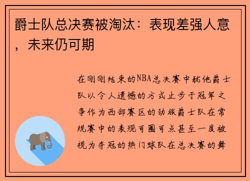 爵士队总决赛被淘汰：表现差强人意，未来仍可期