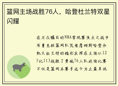 篮网主场战胜76人，哈登杜兰特双星闪耀