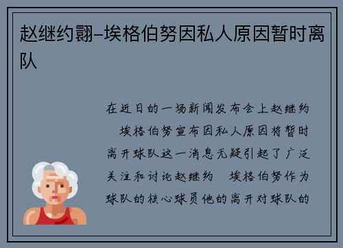 赵继约翾-埃格伯努因私人原因暂时离队