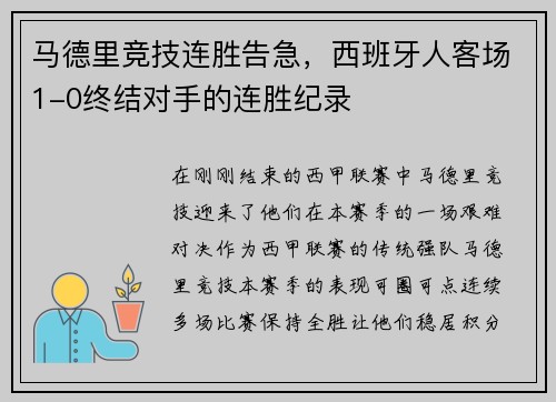 马德里竞技连胜告急，西班牙人客场1-0终结对手的连胜纪录