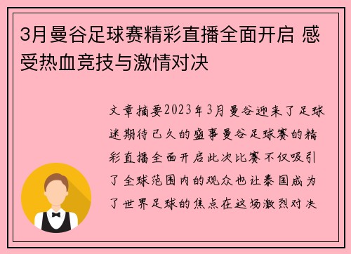 3月曼谷足球赛精彩直播全面开启 感受热血竞技与激情对决