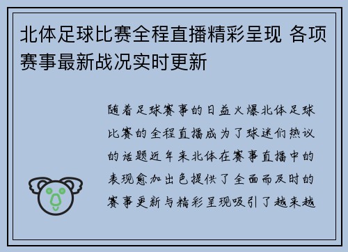 北体足球比赛全程直播精彩呈现 各项赛事最新战况实时更新