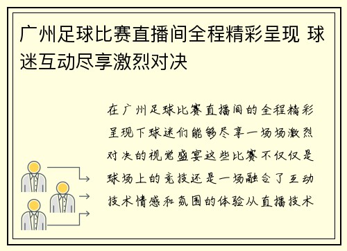 广州足球比赛直播间全程精彩呈现 球迷互动尽享激烈对决
