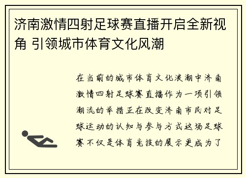 济南激情四射足球赛直播开启全新视角 引领城市体育文化风潮