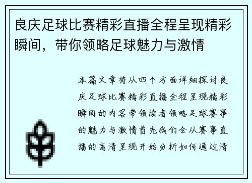 良庆足球比赛精彩直播全程呈现精彩瞬间，带你领略足球魅力与激情