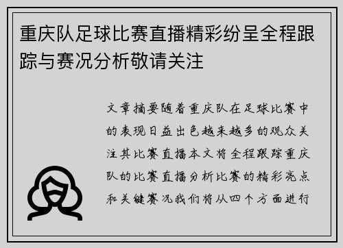 重庆队足球比赛直播精彩纷呈全程跟踪与赛况分析敬请关注