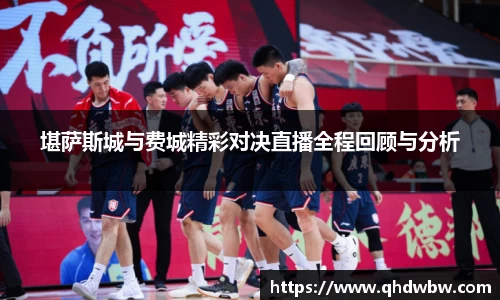 堪萨斯城与费城精彩对决直播全程回顾与分析