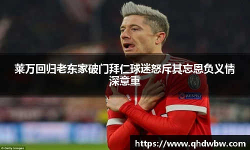 莱万回归老东家破门拜仁球迷怒斥其忘恩负义情深意重