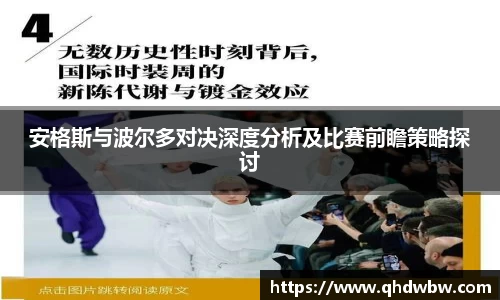 qy千亿安格斯与波尔多对决深度分析及比赛前瞻策略探讨